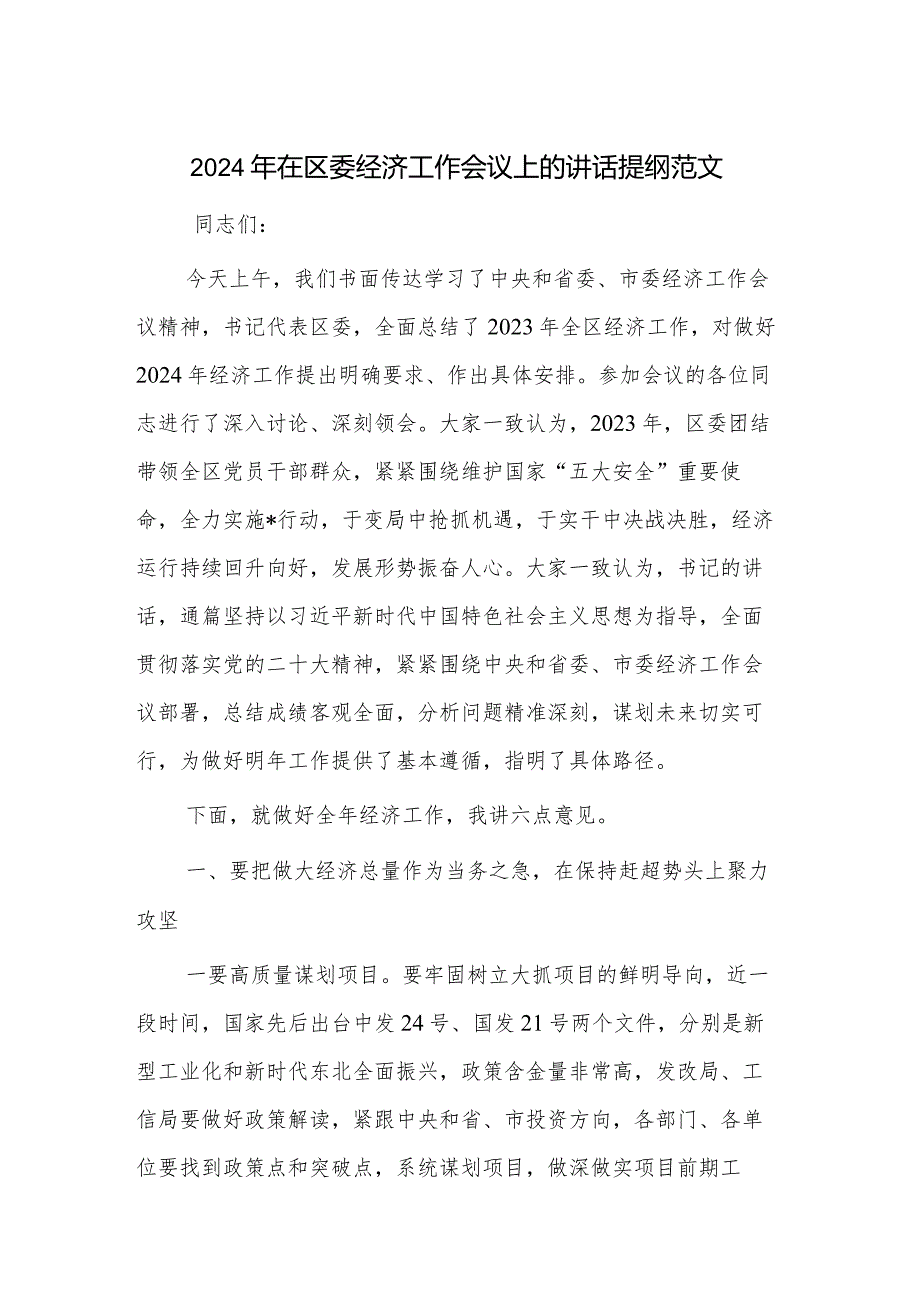 2024年在区委经济工作会议上的讲话提纲范文.docx_第1页