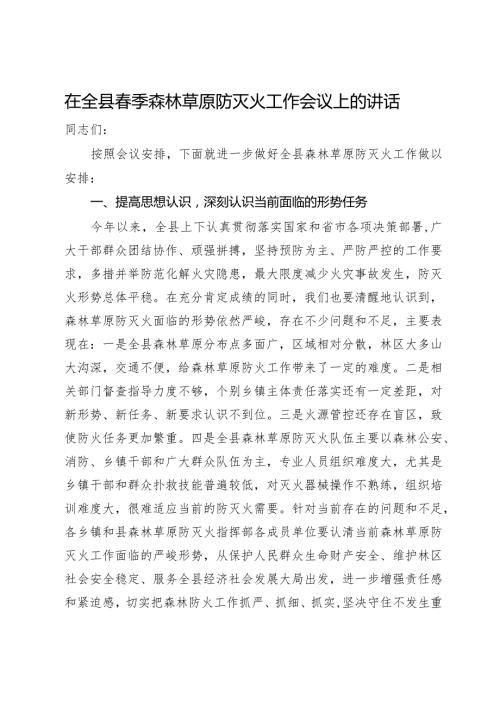 在全县季森林草原防灭火工作会议上的讲话.docx