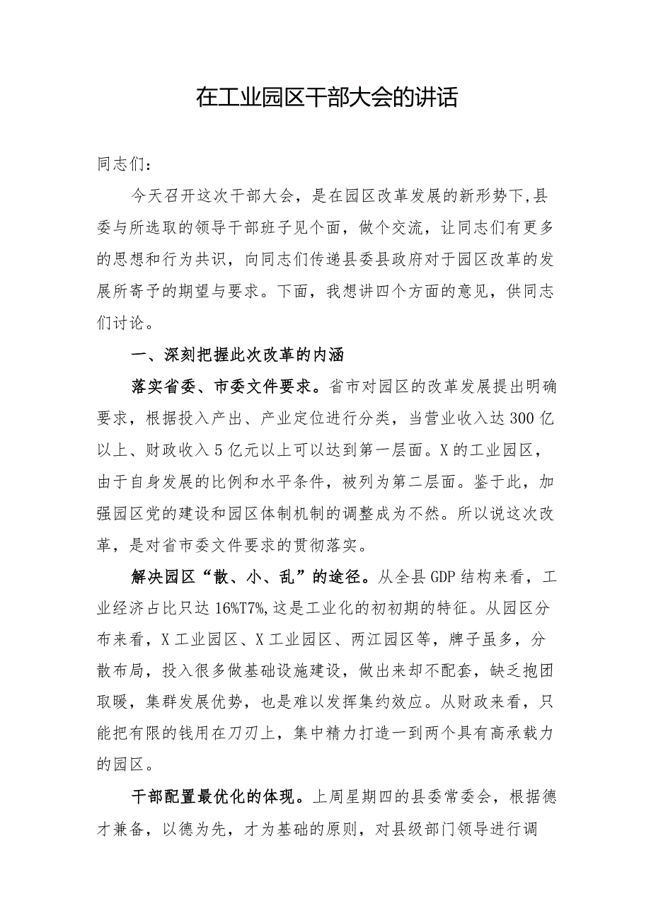 在工业园区干部大会上的讲话.docx_第1页