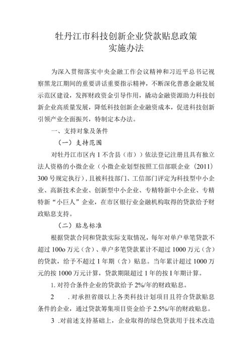 牡丹江市科技创新企业贷款贴息政策实施办法.docx