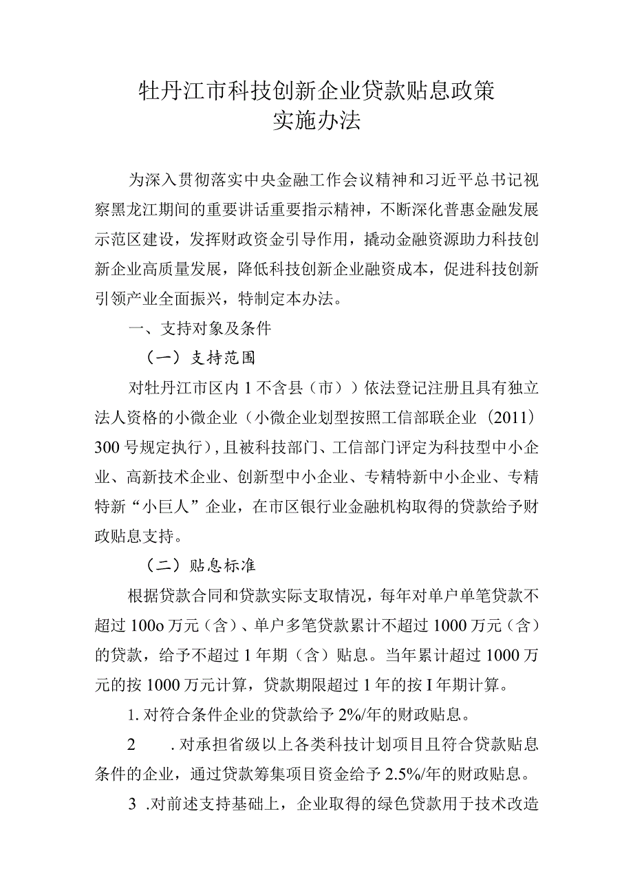 牡丹江市科技创新企业贷款贴息政策实施办法.docx_第1页