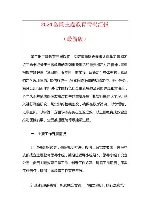 2024医院主题教育情况汇报（最新版）.docx