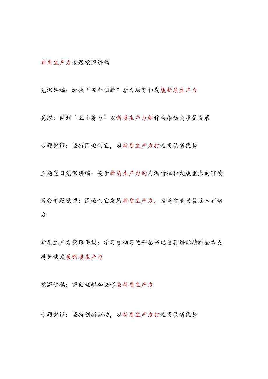 党委党支部20242025年新质生产力专题党课讲稿辅导报告宣讲材料12篇.docx_第1页