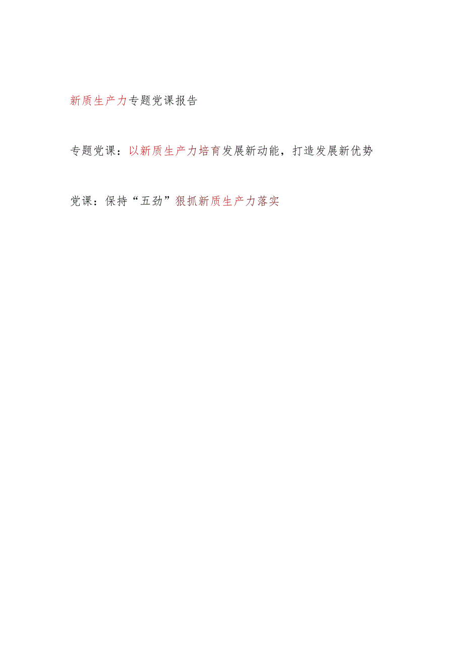 党委党支部20242025年新质生产力专题党课讲稿辅导报告宣讲材料12篇.docx_第2页