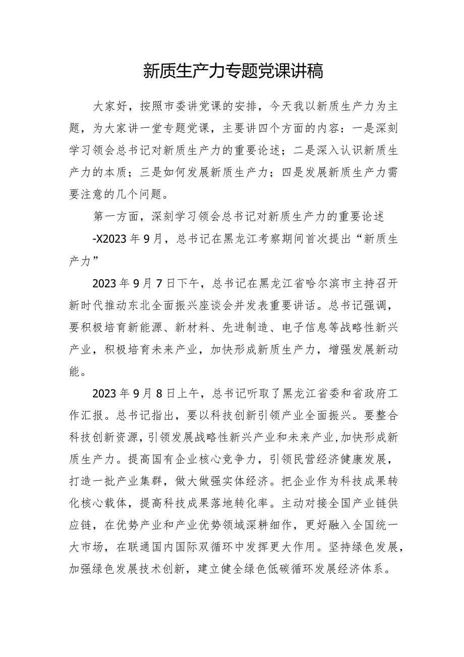 党委党支部20242025年新质生产力专题党课讲稿辅导报告宣讲材料12篇.docx_第3页