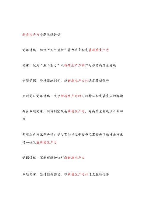 党委党支部20242025年新质生产力专题党课讲稿辅导报告宣讲材料12篇.docx