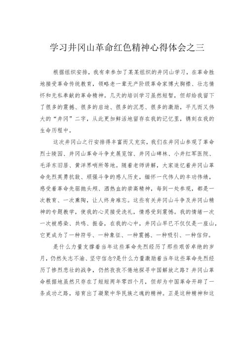 学习井冈山革命红色精神心得体会之三.docx