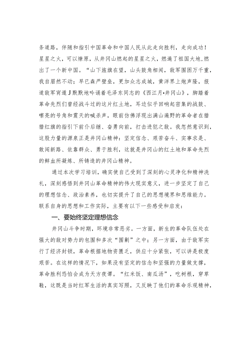 学习井冈山革命红色精神心得体会之三.docx_第2页