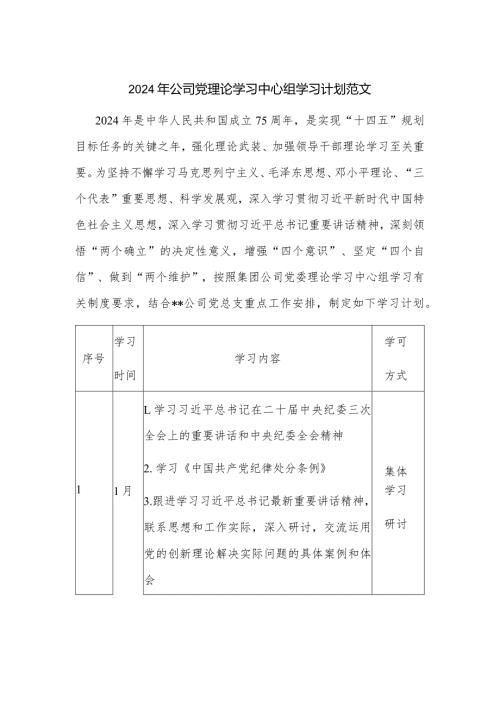 2024年公司党理论学习中心组学习计划范文.docx