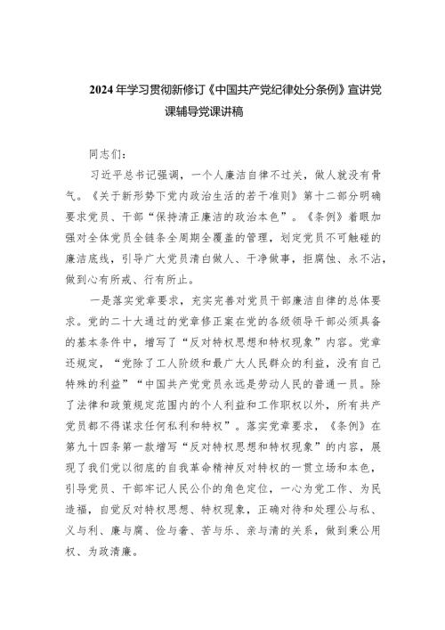 2024年学习贯彻新修订《中国共产党纪律处分条例》宣讲党课辅导党课讲稿6篇（最新版）.docx
