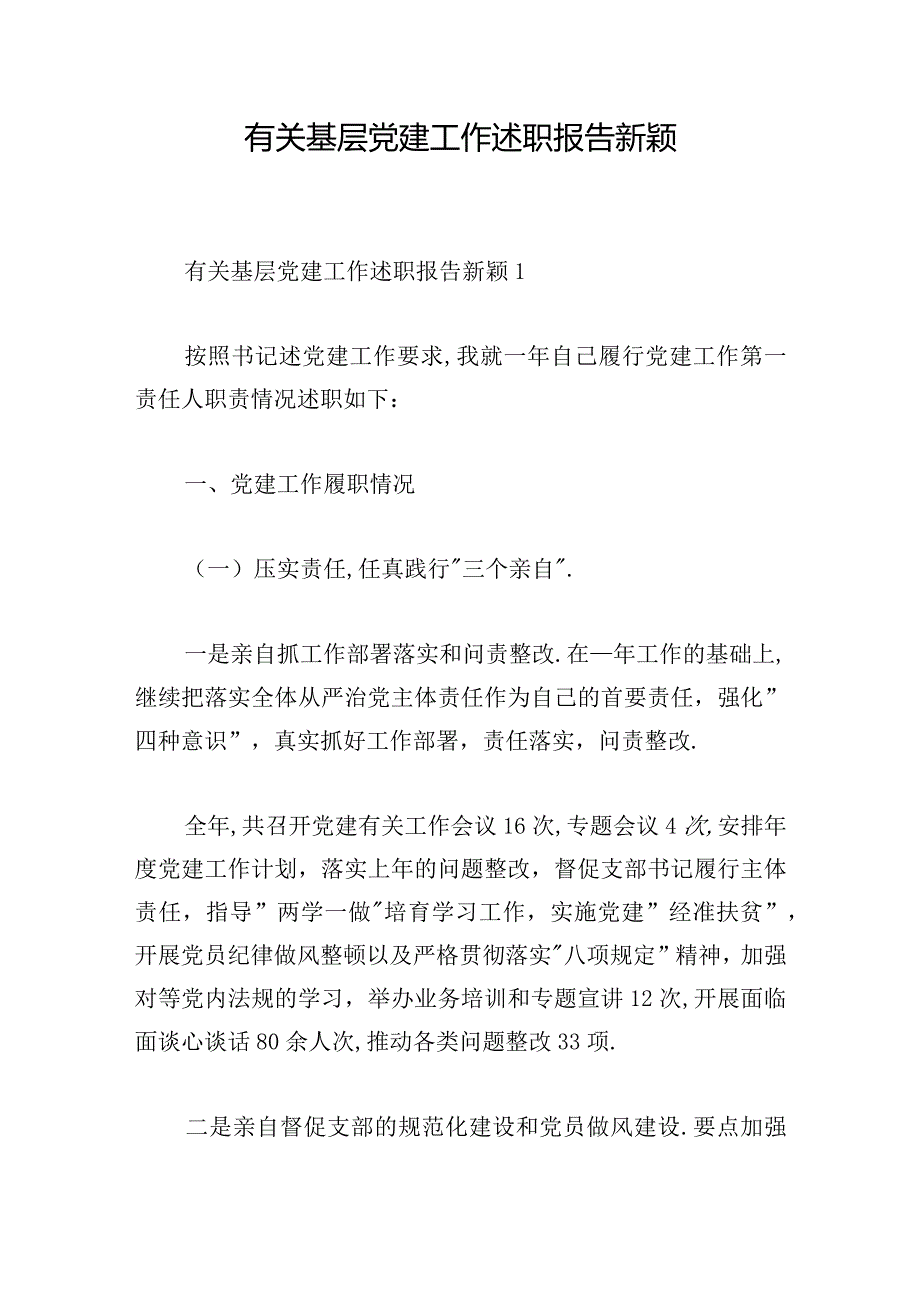 有关基层党建工作述职报告新颖.docx_第1页