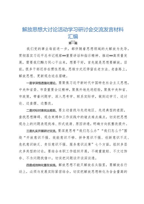 解放思想大讨论活动学习研讨会交流发言材料汇编.docx