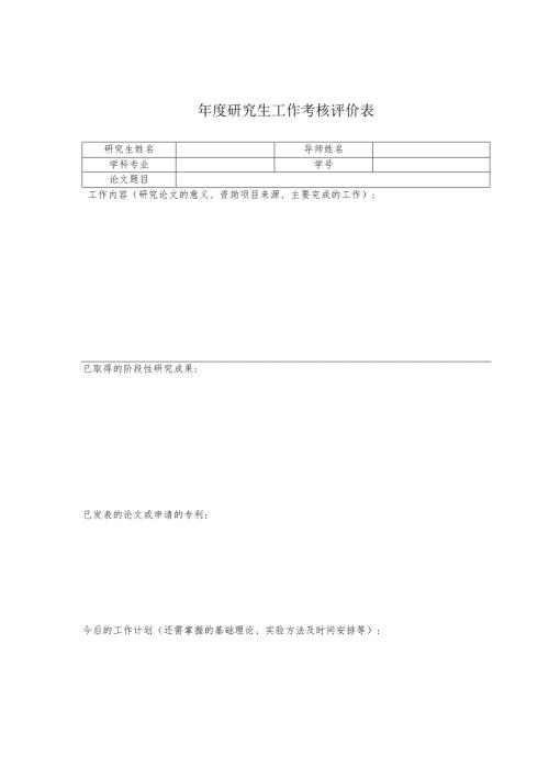 研究生工作考核评价表.docx