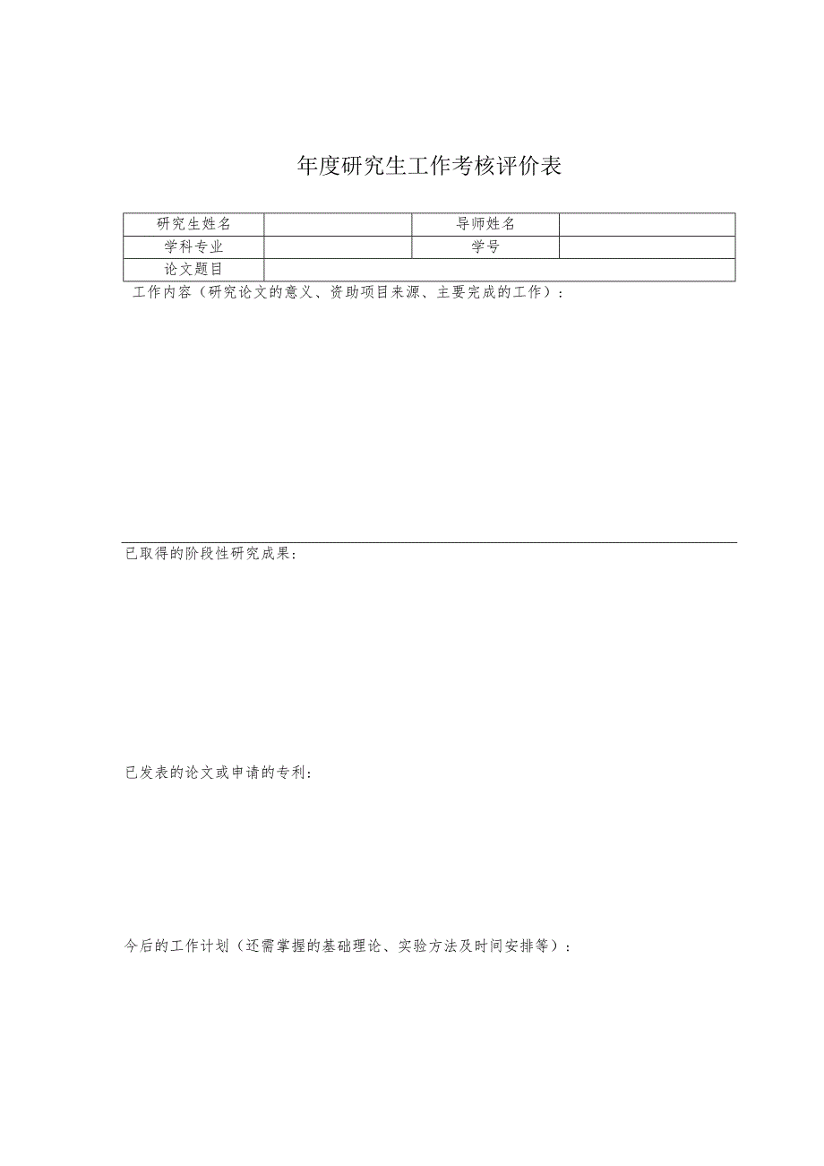 研究生工作考核评价表.docx_第1页