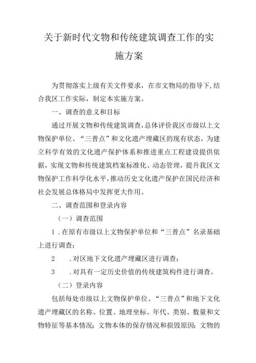 关于新时代文物和传统建筑调查工作的实施方案.docx