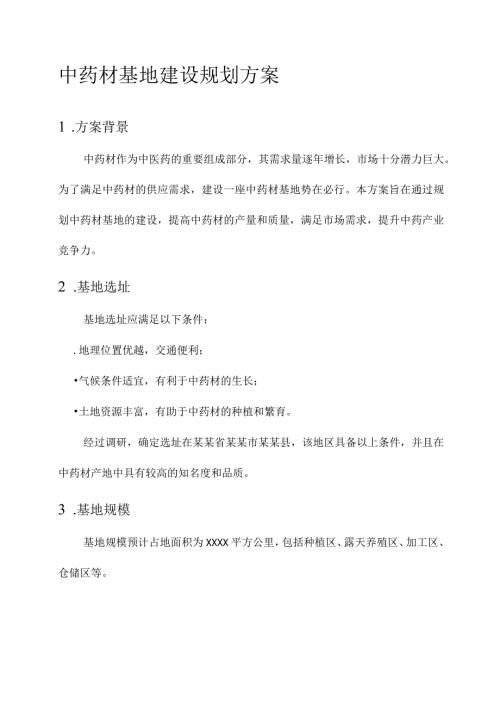中药材基地建设规划方案.docx