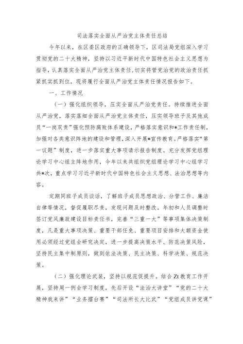 司法落实全面从严治党主体责任总结.docx