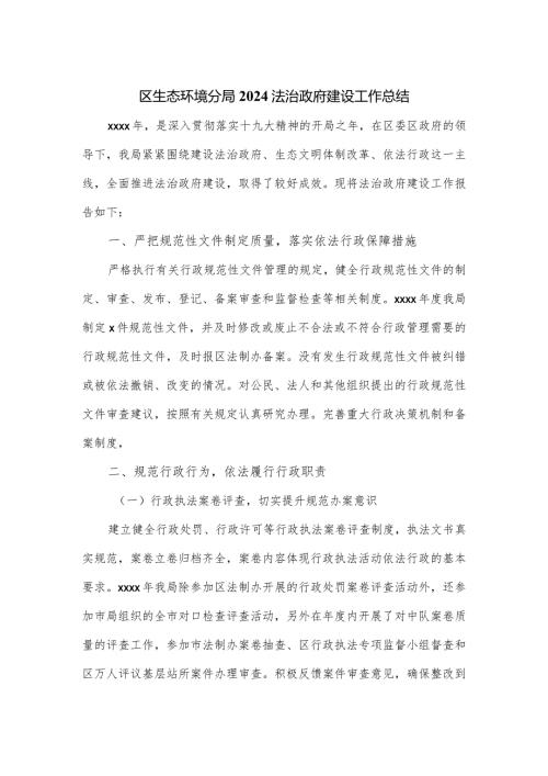 区生态环境分局2024法治政府建设工作总结.docx