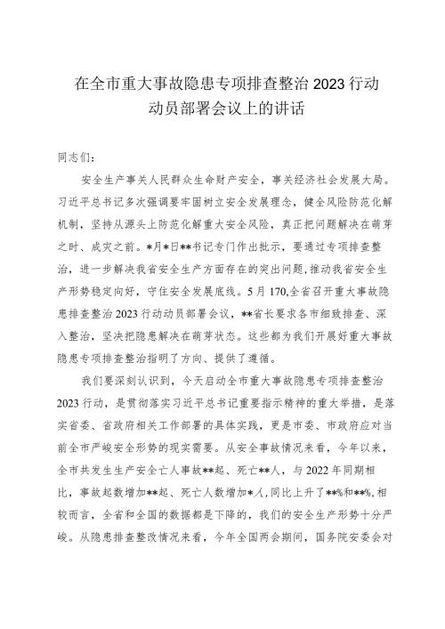 在全市重大事故隐患专项排查整治2023行动动员部署会议上的讲话.docx