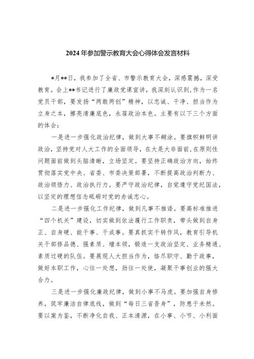 （11篇）2024年参加警示教育大会心得体会发言材料范文精选.docx