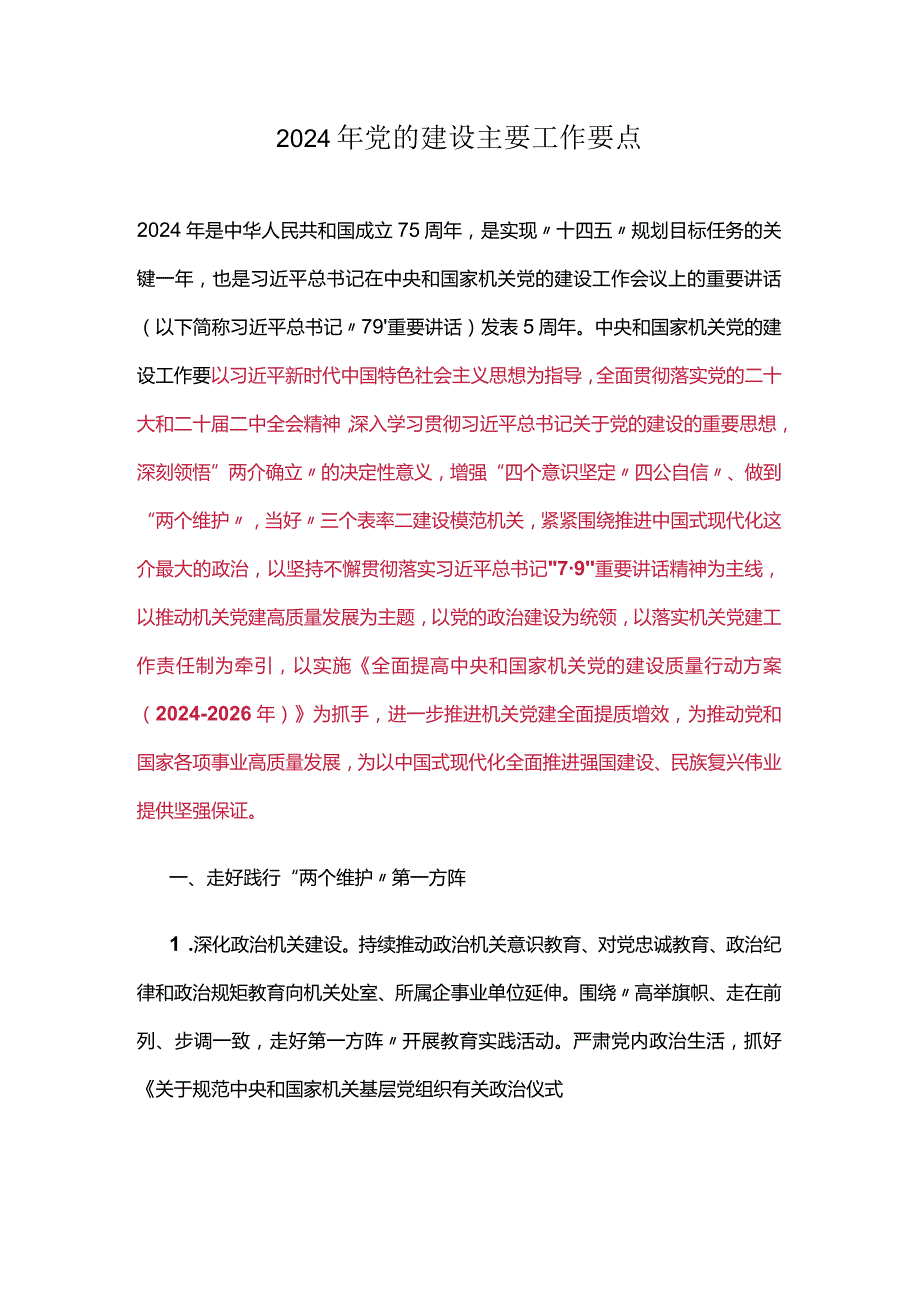2024年党的建设主要工作要点.docx_第1页