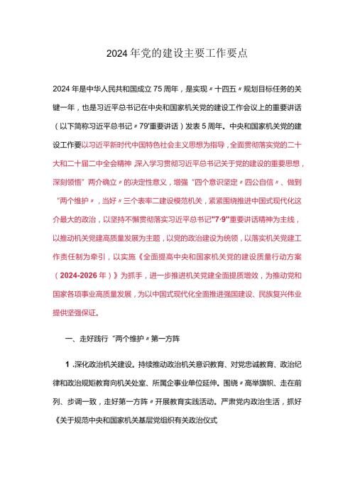 2024年党的建设主要工作要点.docx