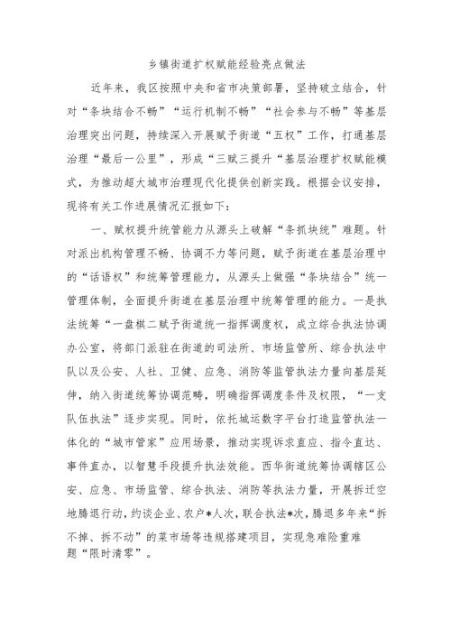 乡镇街道扩权赋能经验亮点做法.docx
