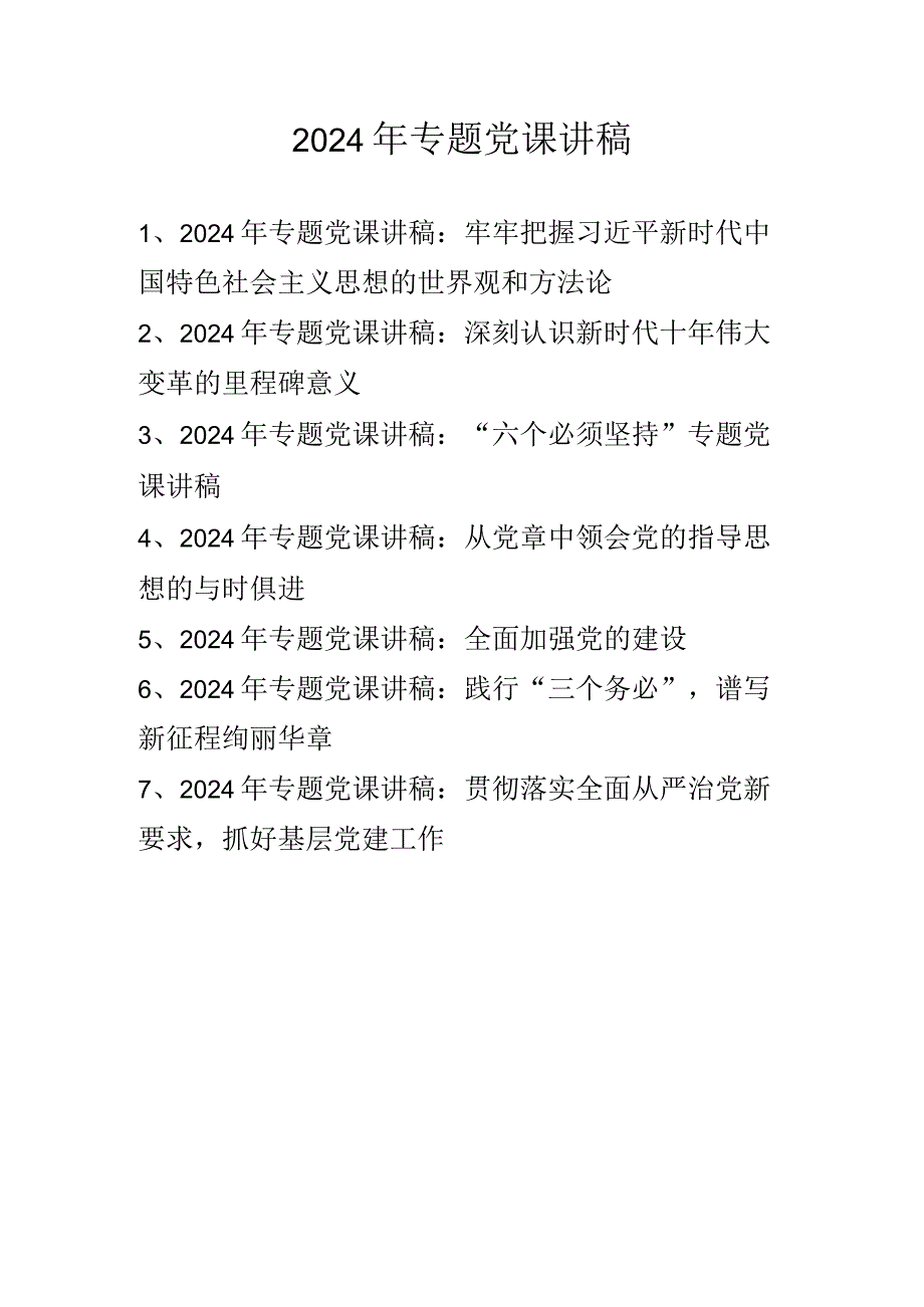 2024年专题党课学习讲稿精选七篇.docx_第1页