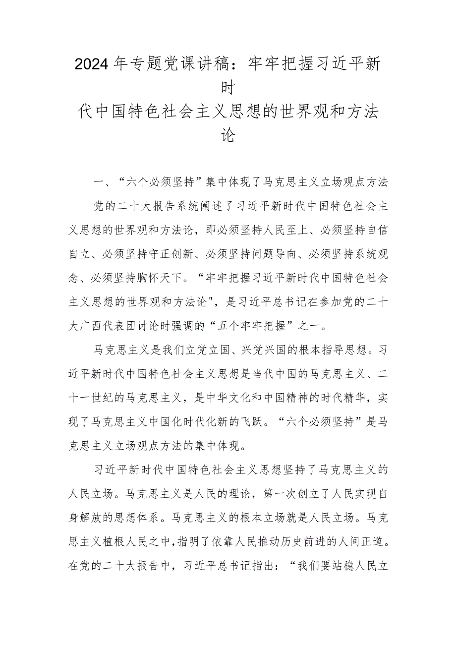 2024年专题党课学习讲稿精选七篇.docx_第2页