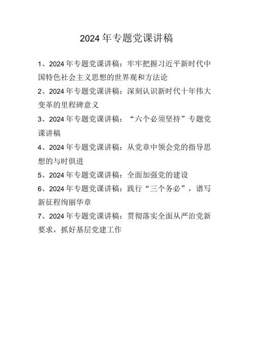 2024年专题党课学习讲稿精选七篇.docx
