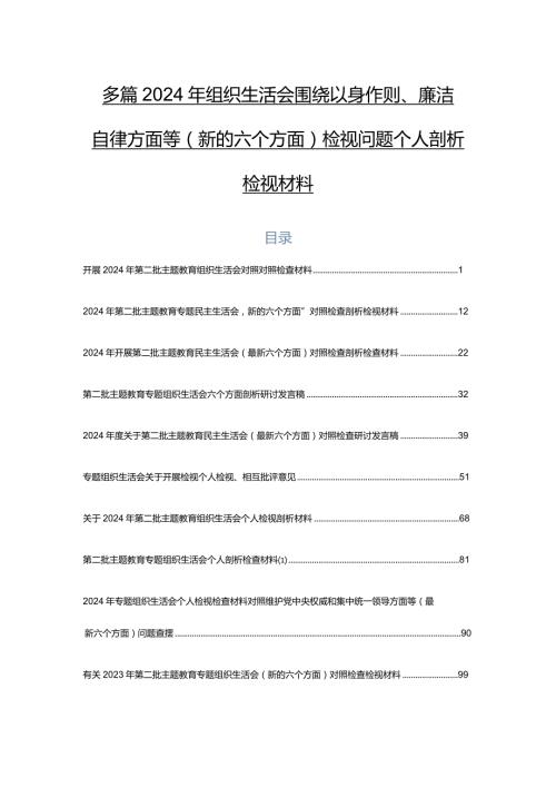 多篇2024年组织生活会围绕以身作则、廉洁自律方面等(新的六个方面)检视问题个人剖析检视材料.docx