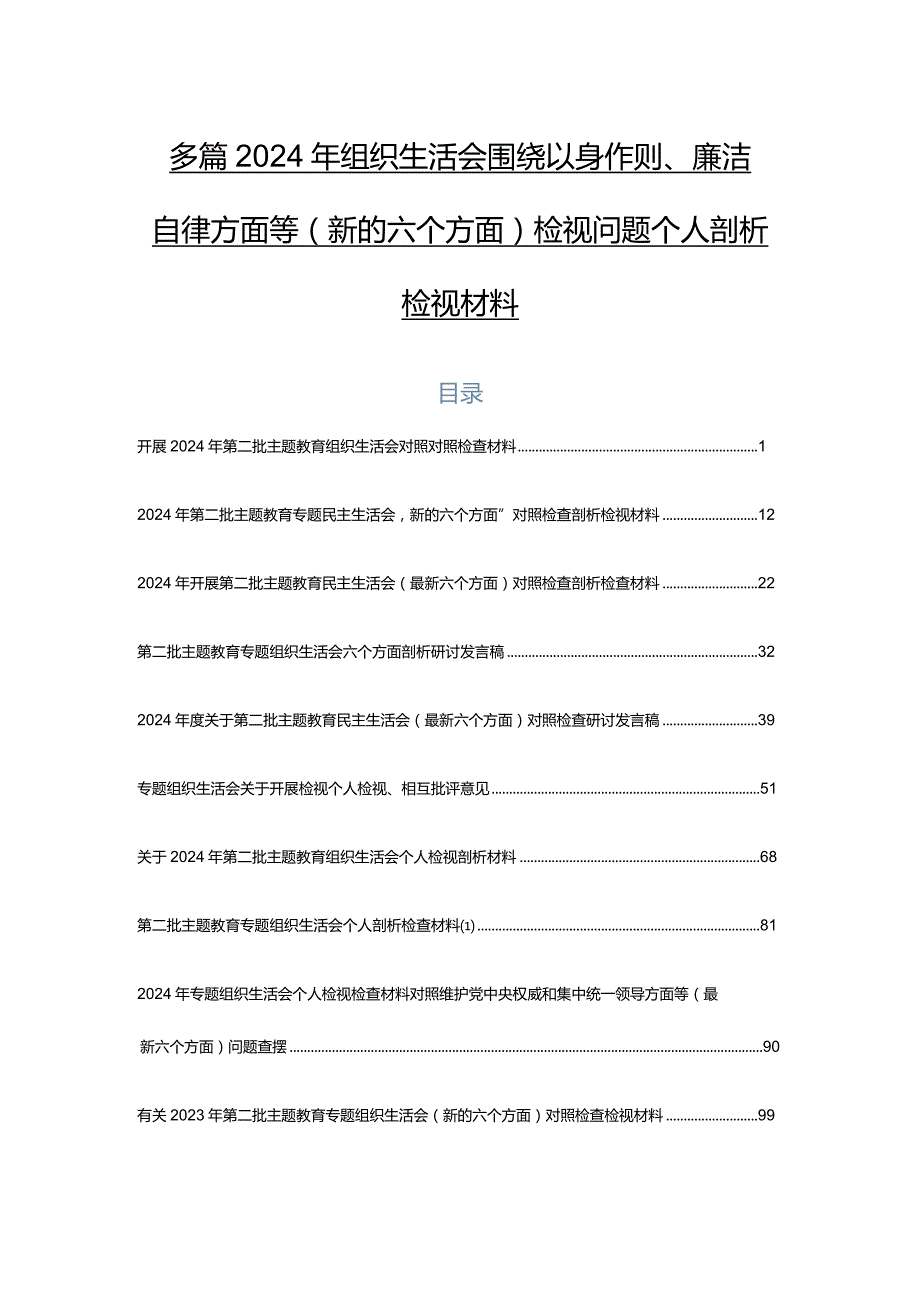 多篇2024年组织生活会围绕以身作则、廉洁自律方面等(新的六个方面)检视问题个人剖析检视材料.docx_第1页