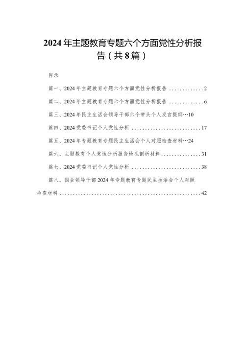 2024年专题教育专题六个方面党性分析报告（共8篇）.docx
