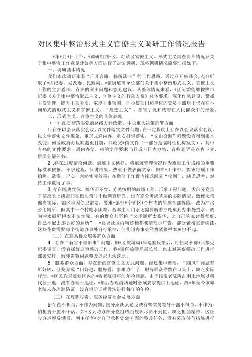 对区集中整治形式主义官僚主义调研工作情况报告.docx