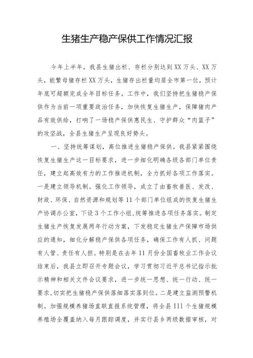 生猪生产稳产保供工作情况汇报.docx