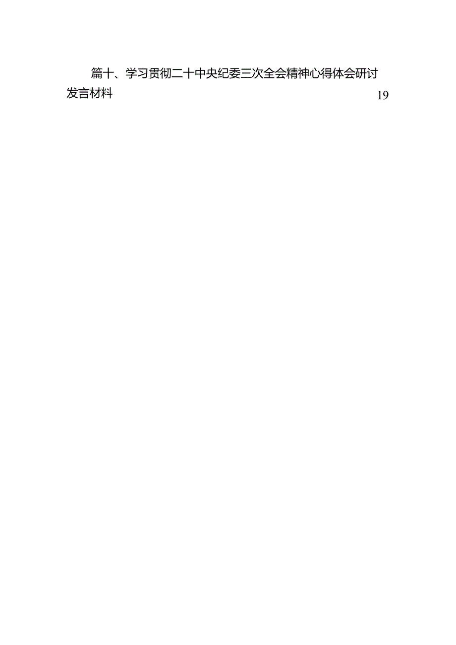 学习饯行在二十中央纪委三次全会上重要讲话心得体会（共10篇）.docx_第3页