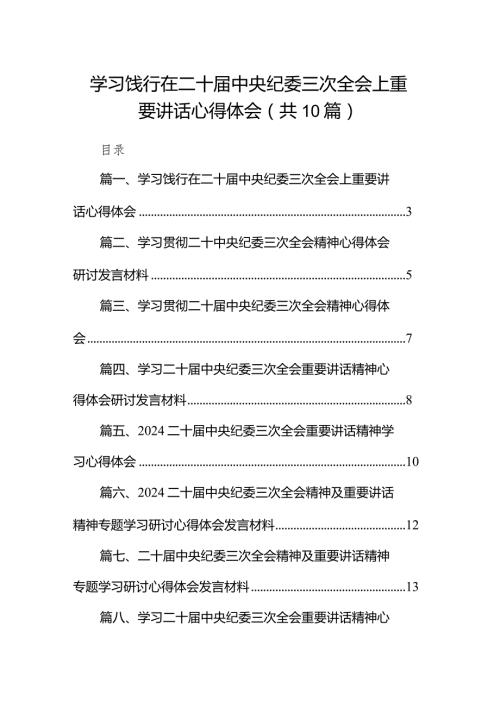 学习饯行在二十中央纪委三次全会上重要讲话心得体会（共10篇）.docx