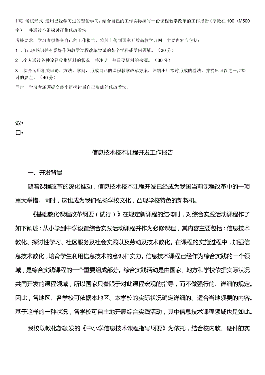 2024电大最新课程与教学论形考三(1).docx_第1页
