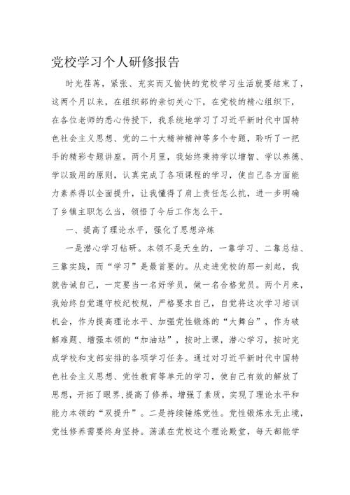 党校学习个人研修报告(1).docx