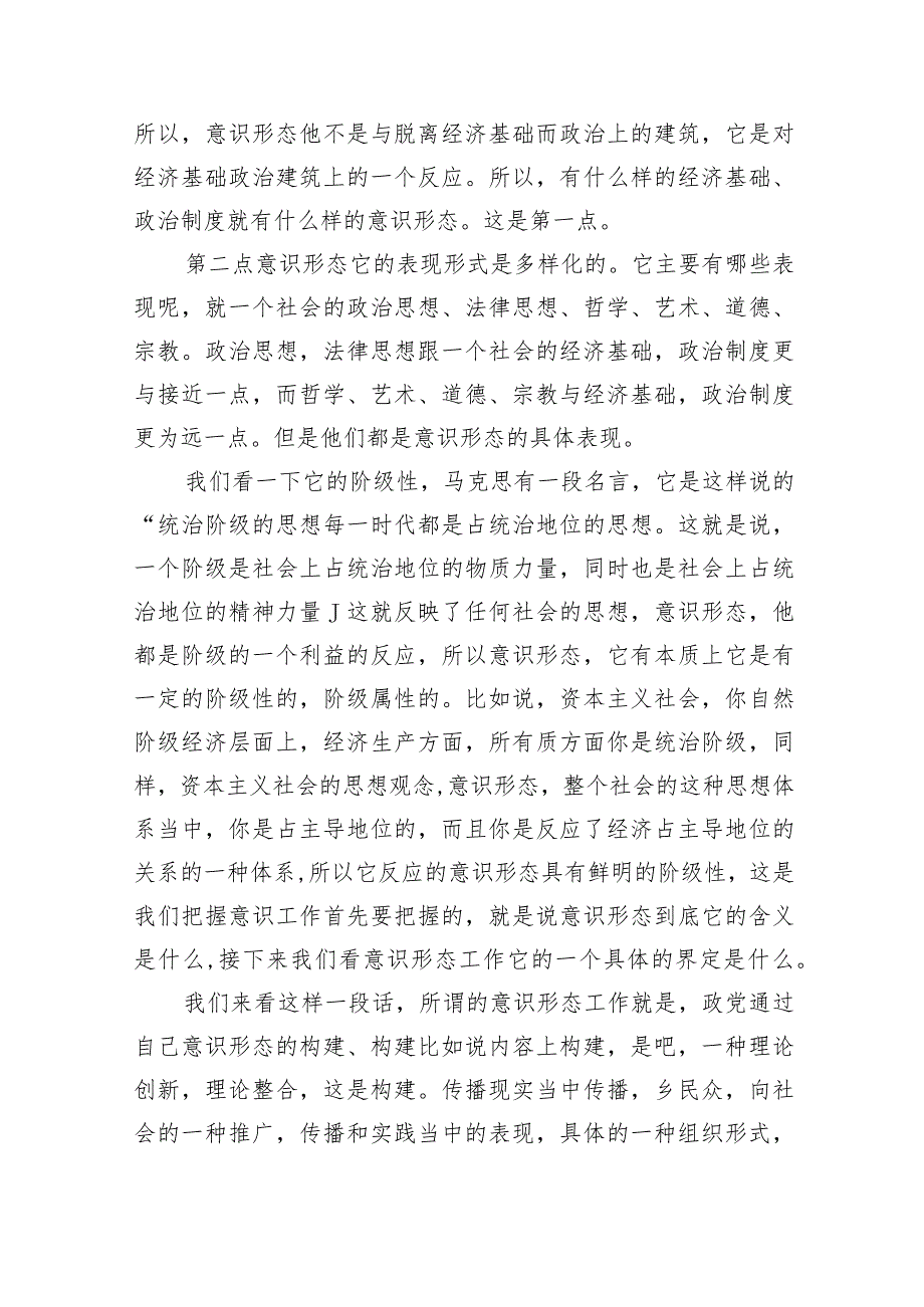 支部书记意识形态专题党课讲稿【七篇精选】供参考.docx_第2页