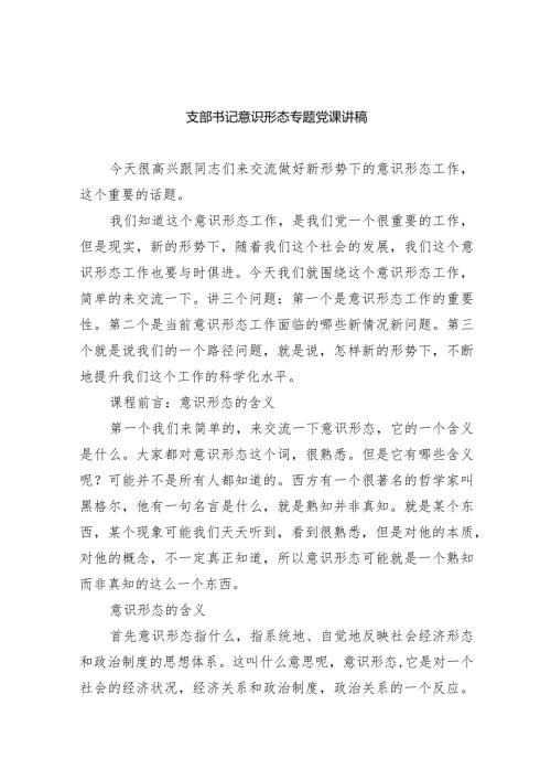 支部书记意识形态专题党课讲稿【七篇精选】供参考.docx