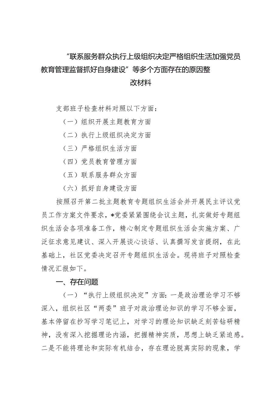 “联系服务群众执行上级组织决定严格组织生活加强党员教育管理监督抓好自身建设”等多个方面存在的原因整改材料（共9篇）.docx_第1页