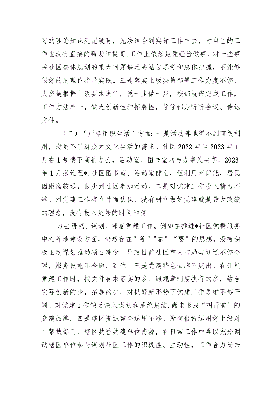“联系服务群众执行上级组织决定严格组织生活加强党员教育管理监督抓好自身建设”等多个方面存在的原因整改材料（共9篇）.docx_第2页