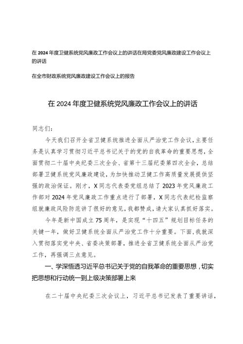 （3篇）在2024卫健系统财政系统党风廉政工作会议上的讲话在局党委党风廉政建设工作会议上的讲话.docx