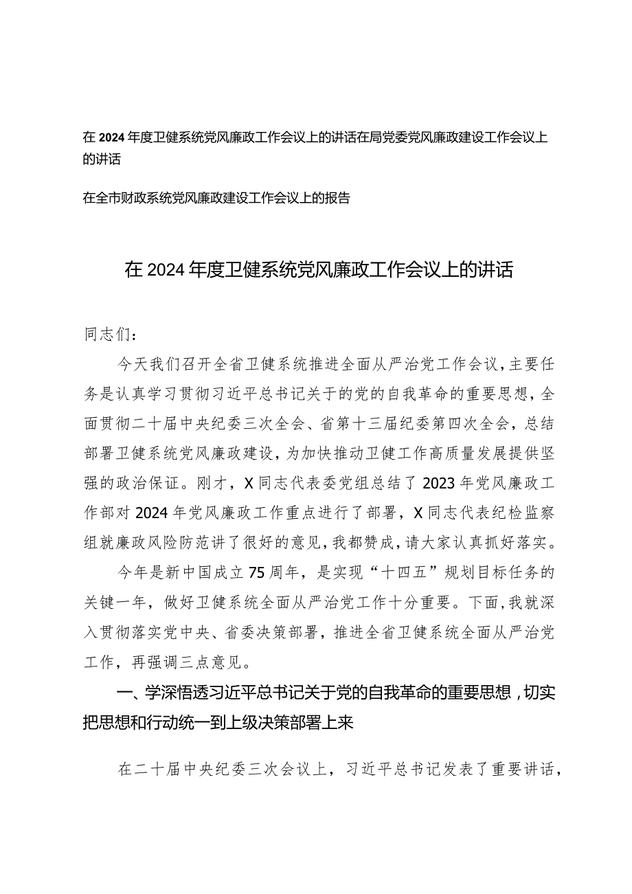 （3篇）在2024卫健系统财政系统党风廉政工作会议上的讲话在局党委党风廉政建设工作会议上的讲话.docx_第1页
