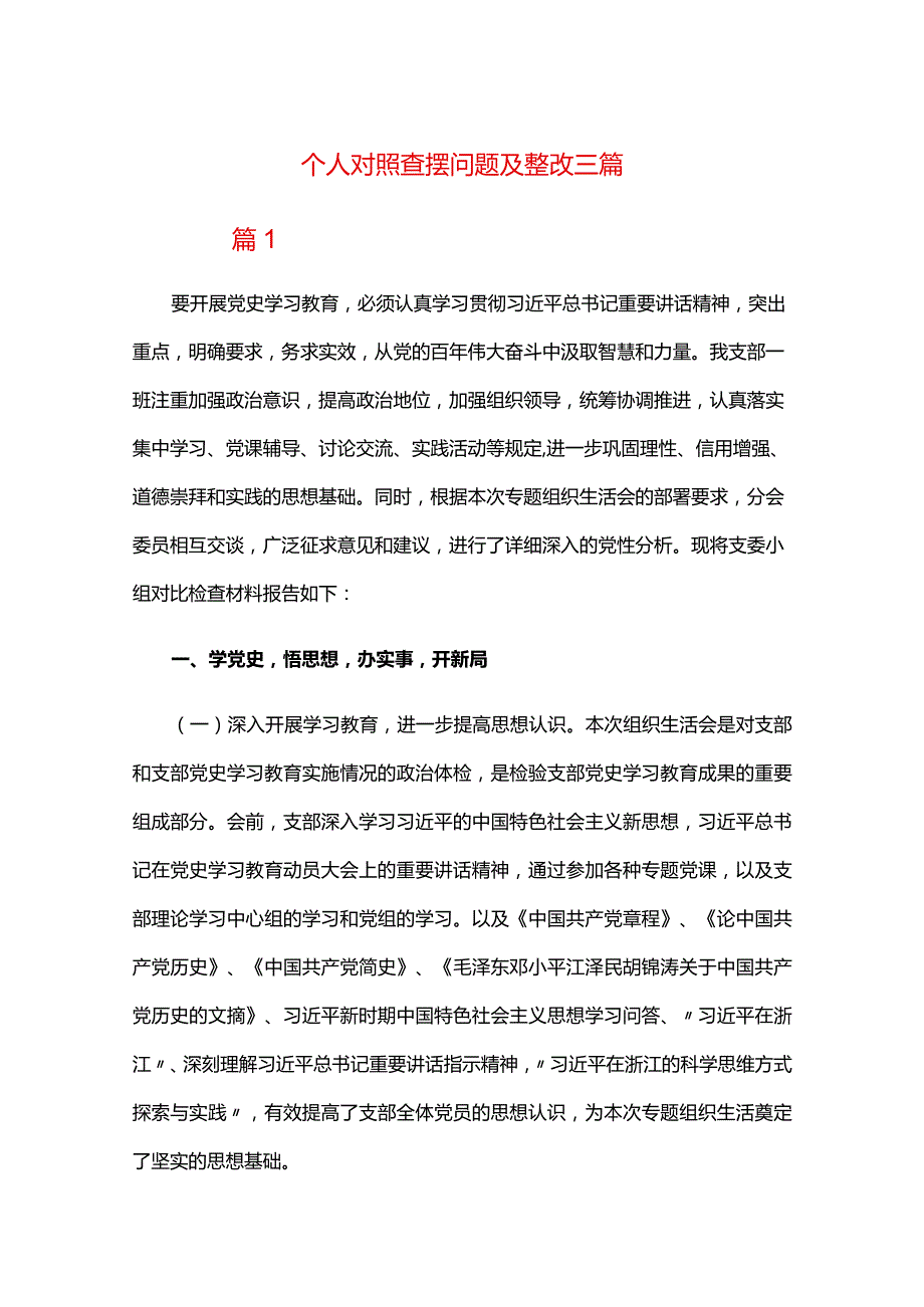 个人对照查摆问题及整改三篇.docx_第1页