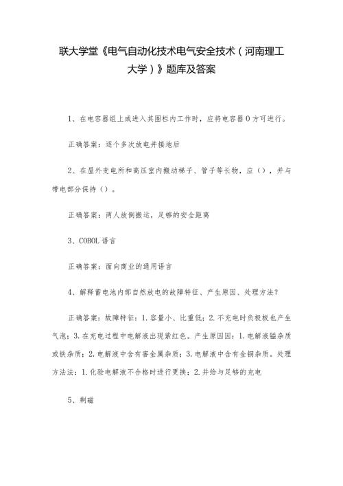 联大学堂《电气自动化技术电气安全技术（河南理工大学）》题库及答案.docx