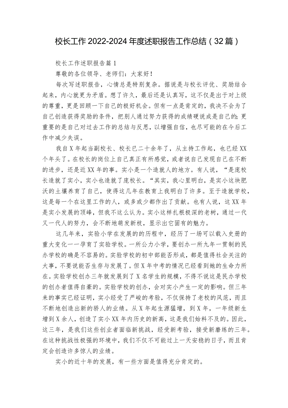 校长工作20222024述职报告工作总结（32篇）.docx_第1页