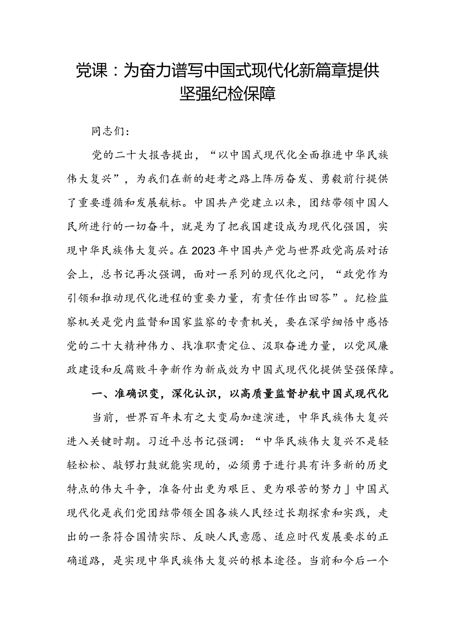 党课： 为奋力谱写中国式现代化新篇章提供坚强纪检保障(1).docx_第1页