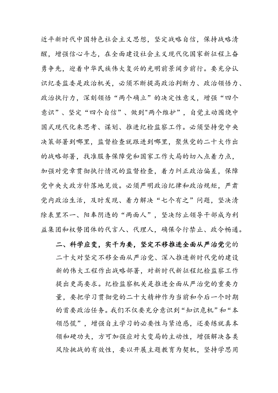 党课： 为奋力谱写中国式现代化新篇章提供坚强纪检保障(1).docx_第3页